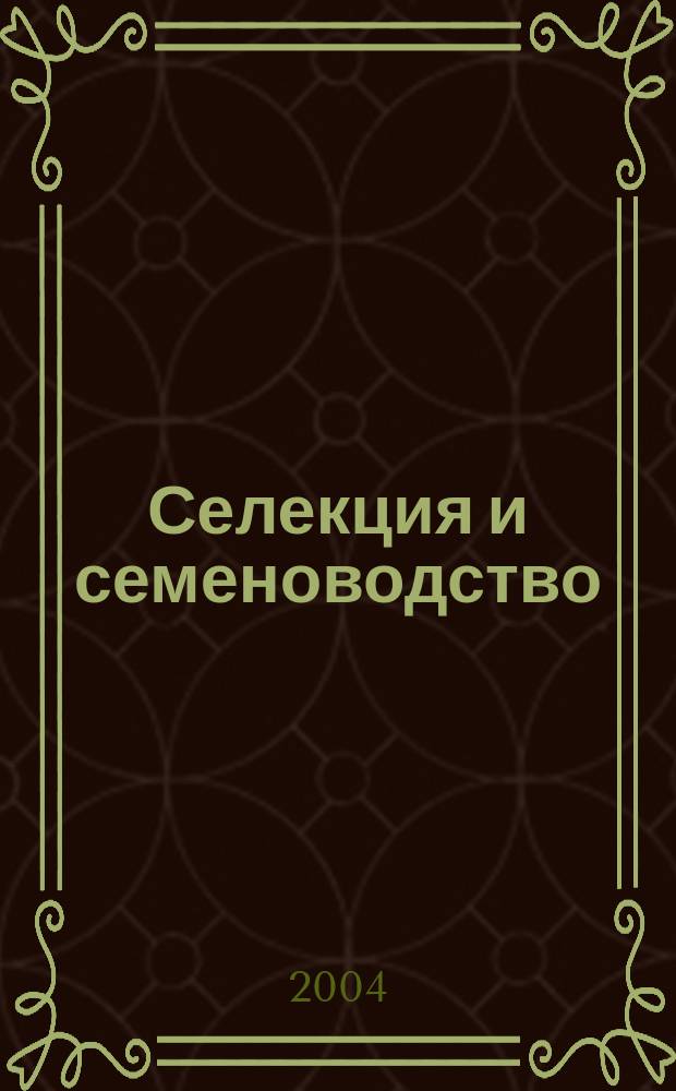 Селекция и семеноводство : Ежемес. науч.-произв. журн. Орган Наркомзема СССР, Наркомсовхозов, Всесоюз. акад. с.-х. науч. им. Ленина и Наркомпищепрома. 2004, 1