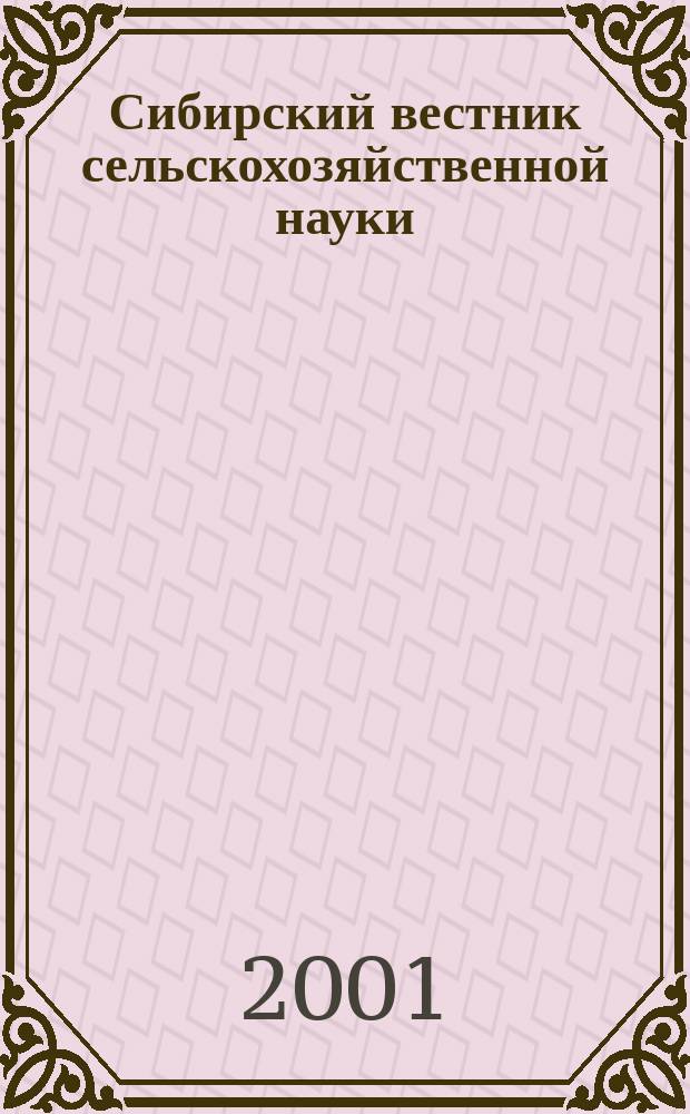 Сибирский вестник сельскохозяйственной науки : Науч. журнал Сиб. отд-ния Всесоюз. ордена Ленина акад. с.-х. наук им. В.И. Ленина. 2001, № 3/4 (144)