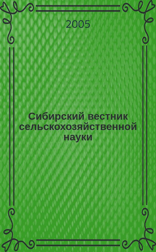 Сибирский вестник сельскохозяйственной науки : Науч. журнал Сиб. отд-ния Всесоюз. ордена Ленина акад. с.-х. наук им. В.И. Ленина. 2005, № 3 (157)