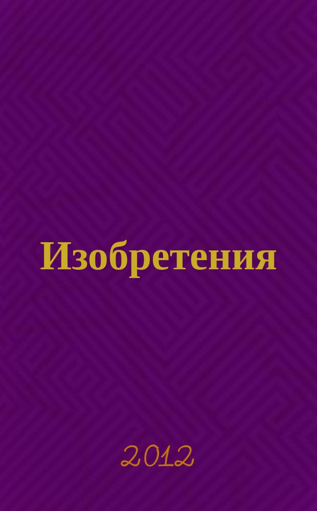 Изобретения (патенты). 2012, № 14, ч. 2