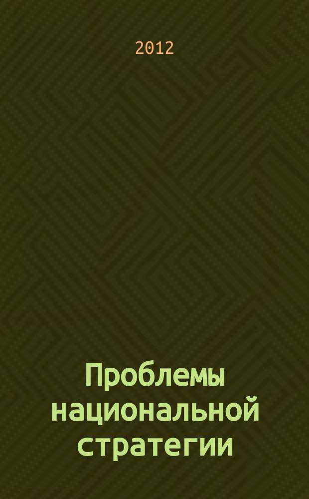 Проблемы национальной стратегии : научный журнал. 2012, № 2 (11)