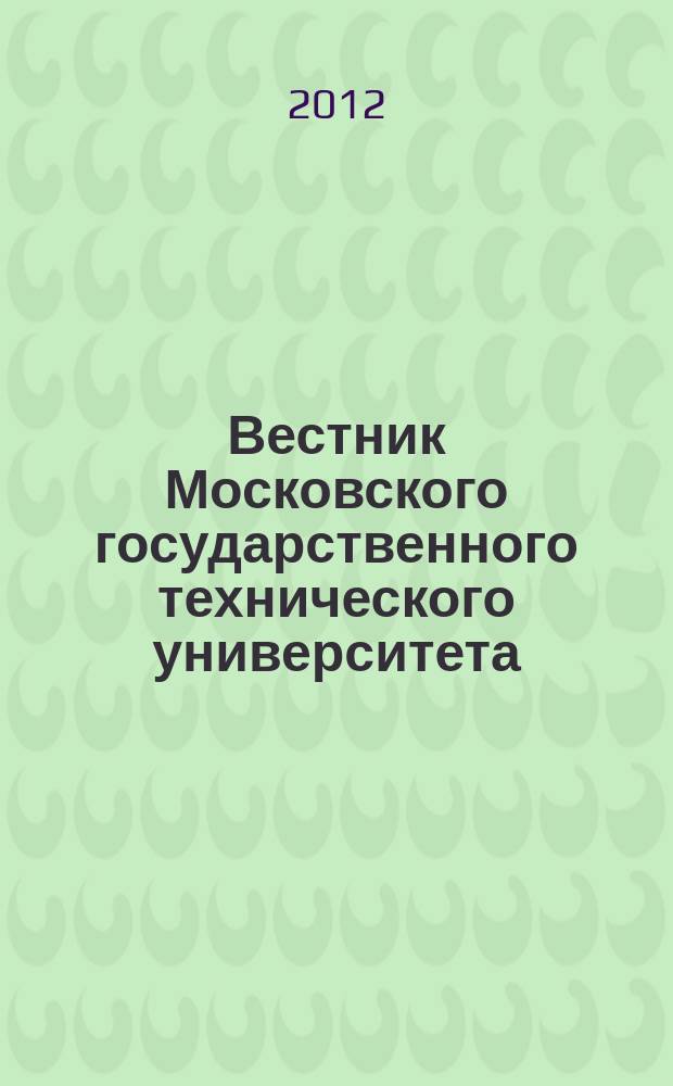 Вестник Московского государственного технического университета : Науч.-теорет. и прикл. журн. широкого профиля. 2012, № 1 (86)