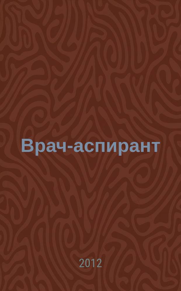Врач-аспирант : научно-практический журнал. 2012, № 2.1 (51)