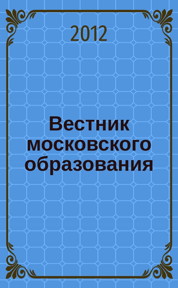Вестник московского образования : официальное издание Департамента образования г. Москвы. 2012, 3