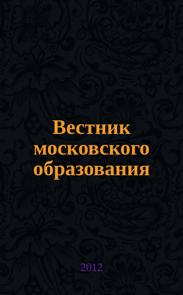Вестник московского образования : официальное издание Департамента образования г. Москвы. 2012, 6
