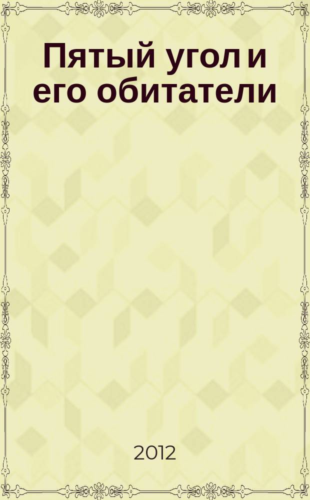 Пятый угол и его обитатели : альманах. № 1