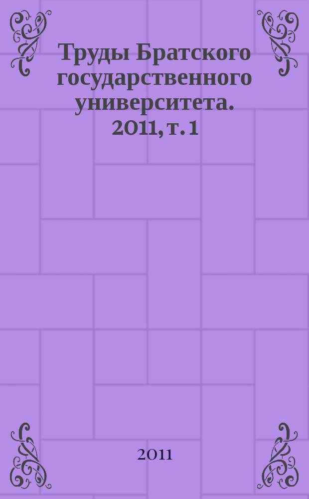 Труды Братского государственного университета. 2011, т. 1 : Юбилейная научно-техническая конференция