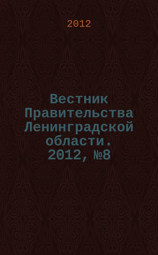 Вестник Правительства Ленинградской области. 2012, № 8