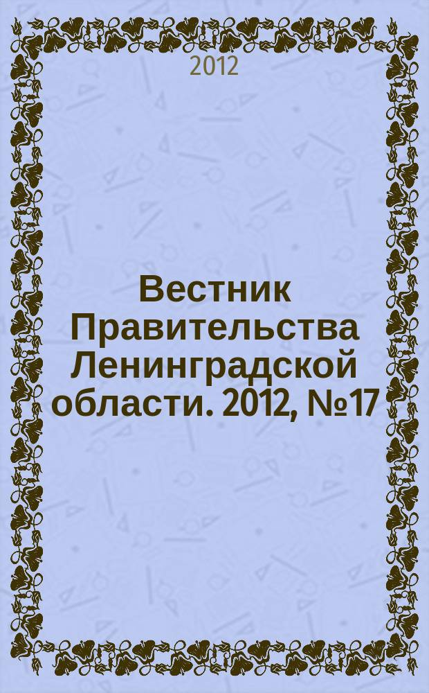 Вестник Правительства Ленинградской области. 2012, № 17