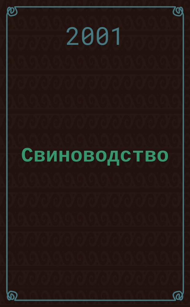 Свиноводство : Ежемес. науч.-производ. журн. М-ва с.х. СССР и М-ва совхозов СССР. 2001, 1