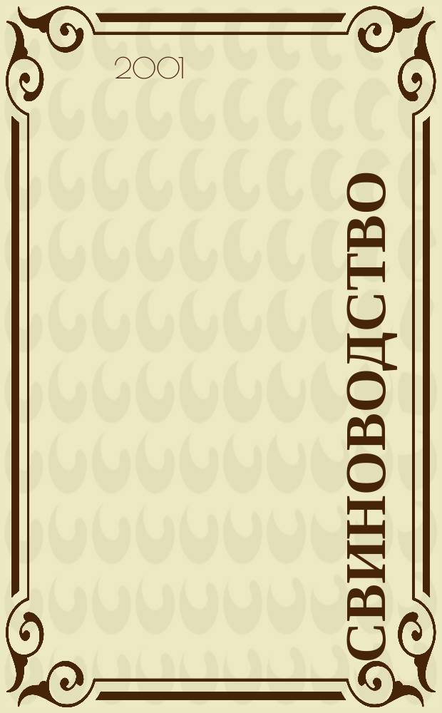 Свиноводство : Ежемес. науч.-производ. журн. М-ва с.х. СССР и М-ва совхозов СССР. 2001, 3