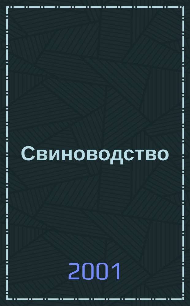 Свиноводство : Ежемес. науч.-производ. журн. М-ва с.х. СССР и М-ва совхозов СССР. 2001, 5