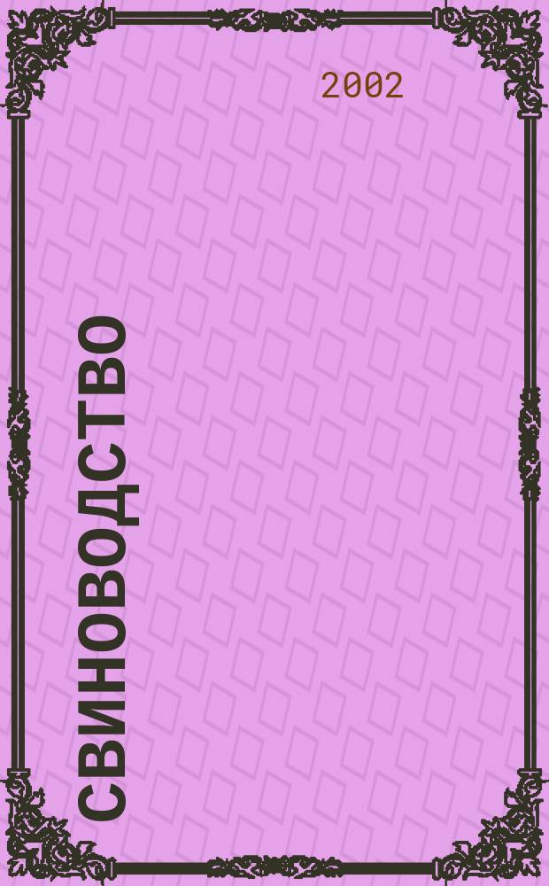 Свиноводство : Ежемес. науч.-производ. журн. М-ва с.х. СССР и М-ва совхозов СССР. 2002, 6