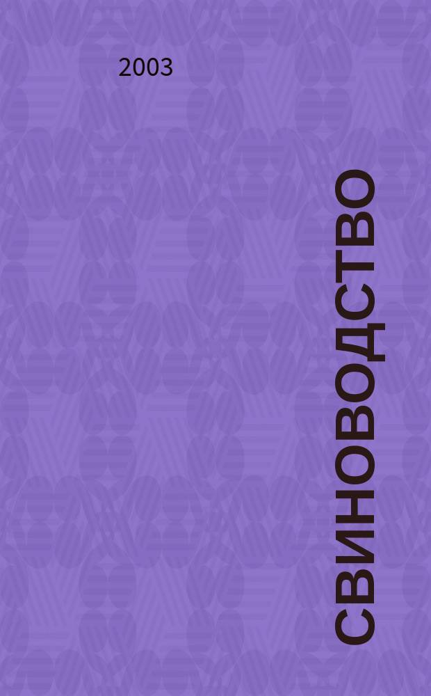 Свиноводство : Ежемес. науч.-производ. журн. М-ва с.х. СССР и М-ва совхозов СССР. 2003, 1