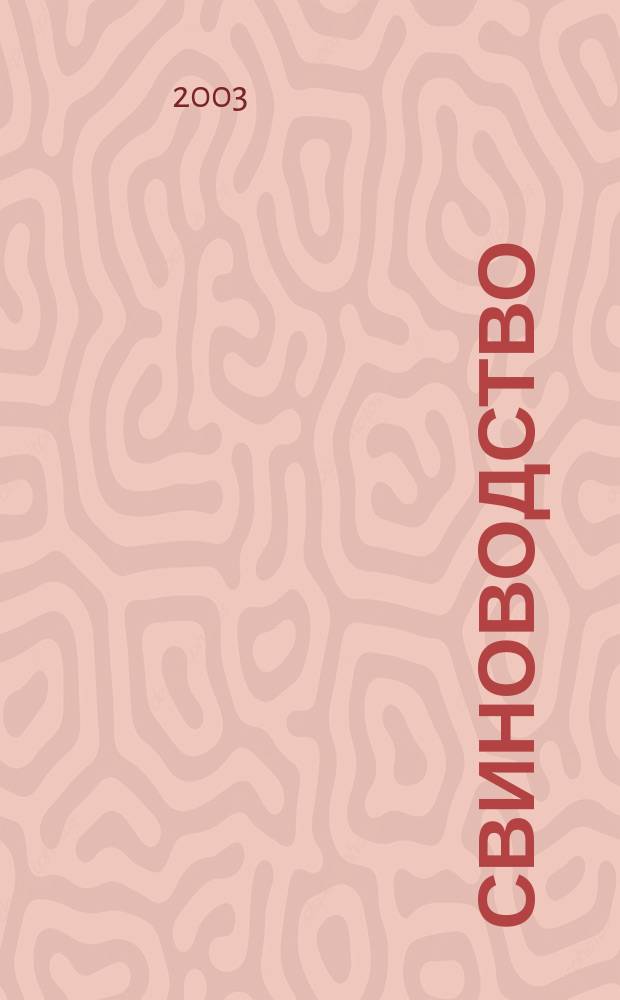 Свиноводство : Ежемес. науч.-производ. журн. М-ва с.х. СССР и М-ва совхозов СССР. 2003, 6