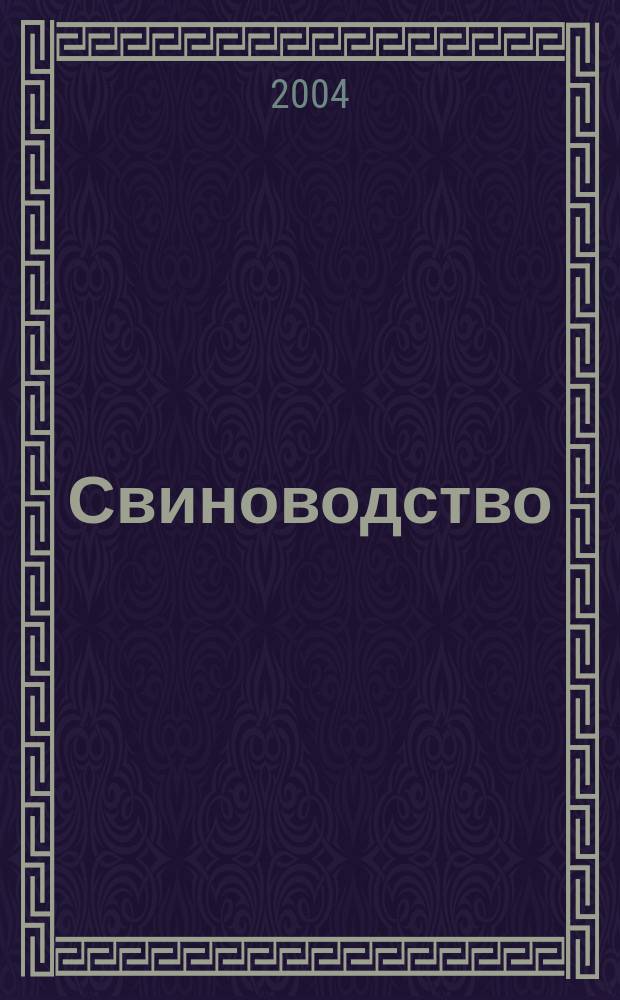 Свиноводство : Ежемес. науч.-производ. журн. М-ва с.х. СССР и М-ва совхозов СССР. 2004, 5