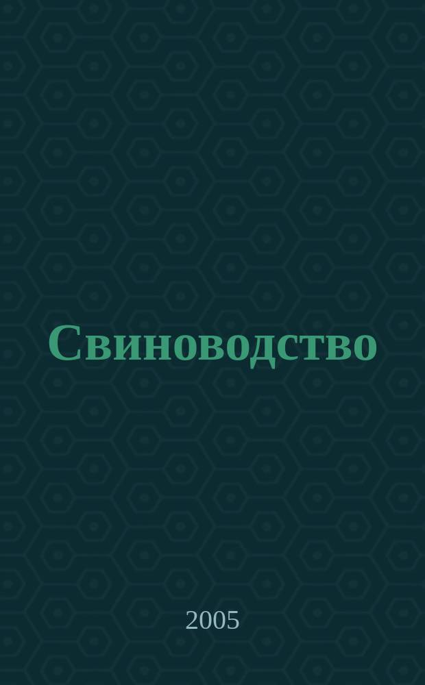 Свиноводство : Ежемес. науч.-производ. журн. М-ва с.х. СССР и М-ва совхозов СССР. 2005, 4