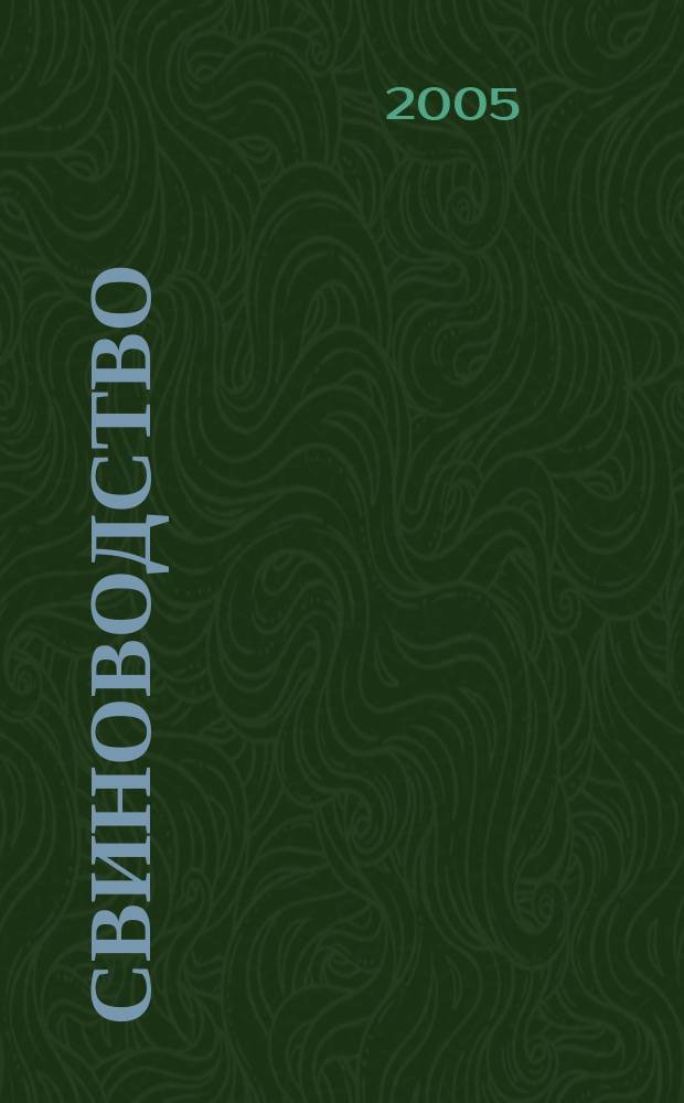 Свиноводство : Ежемес. науч.-производ. журн. М-ва с.х. СССР и М-ва совхозов СССР. 2005, 5