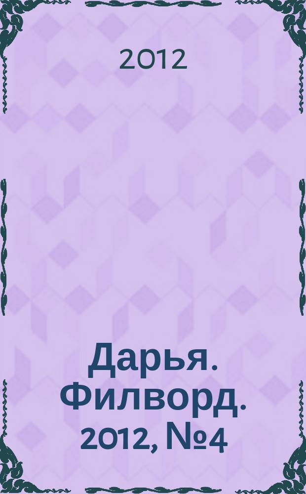 Дарья. Филворд. 2012, № 4 (16)