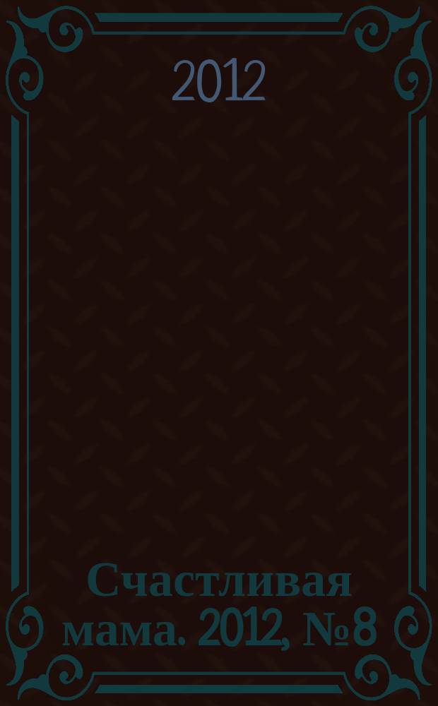 Счастливая мама. 2012, № 8 (108)