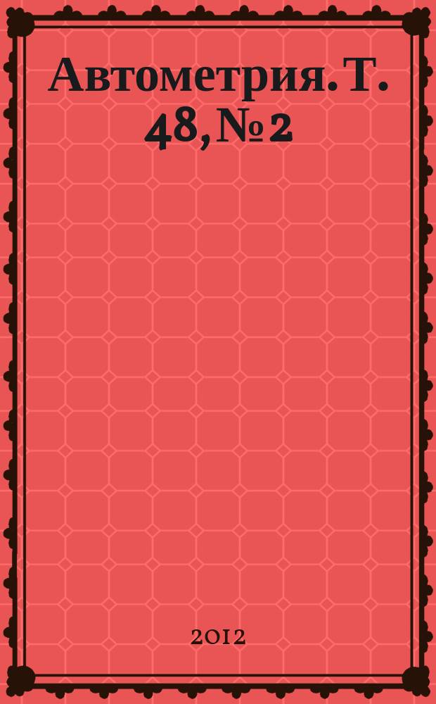 Автометрия. Т. 48, № 2