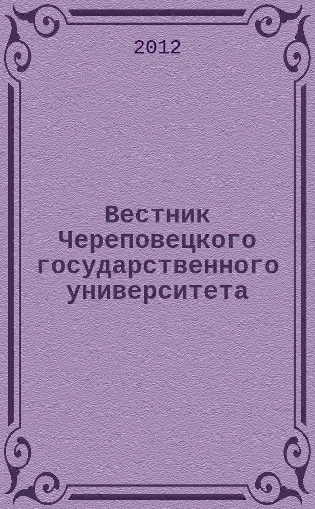 Вестник Череповецкого государственного университета : научный журнал. 2012, № 1 (37), т. 2