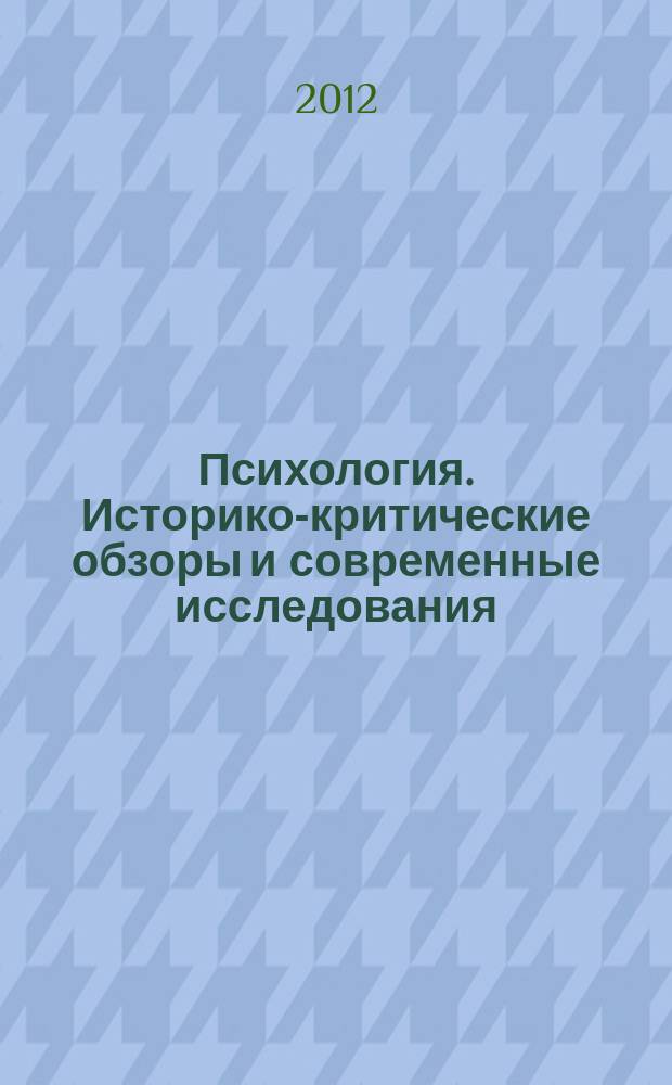 Психология. Историко-критические обзоры и современные исследования : психологический журнал. 2012, № 2/3