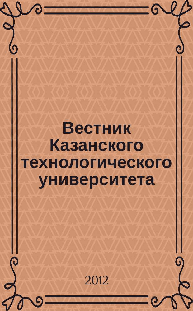 Вестник Казанского технологического университета (Вестник технологического университета). Т. 15, № 5