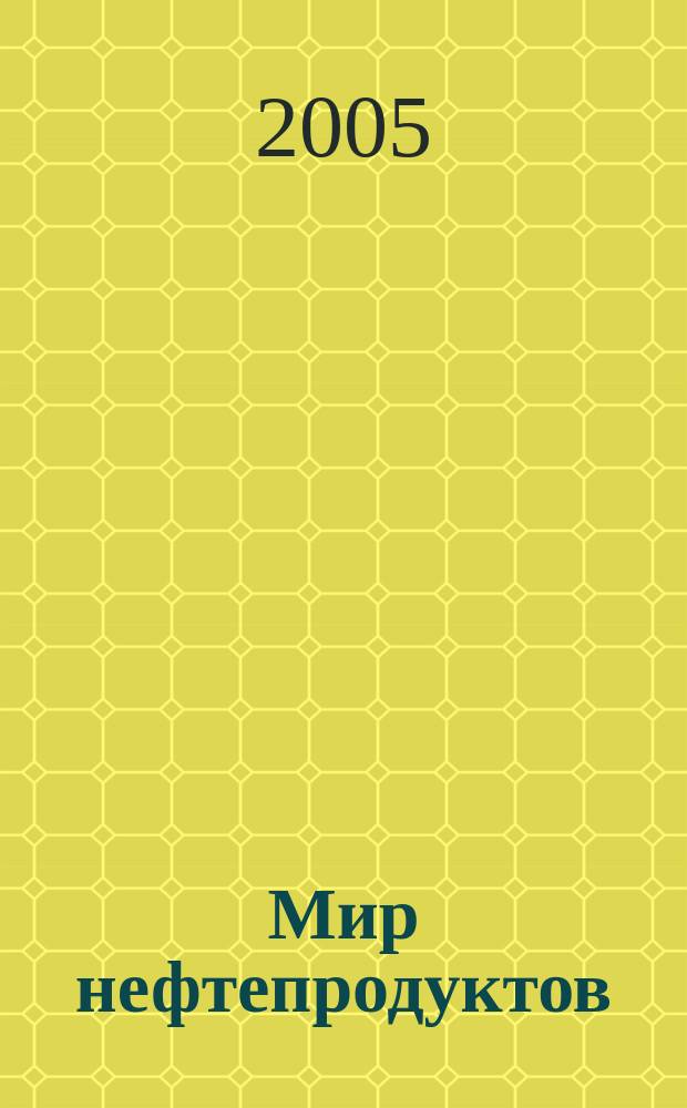 Мир нефтепродуктов : Вестник нефтяных компаний. 2005, № 4