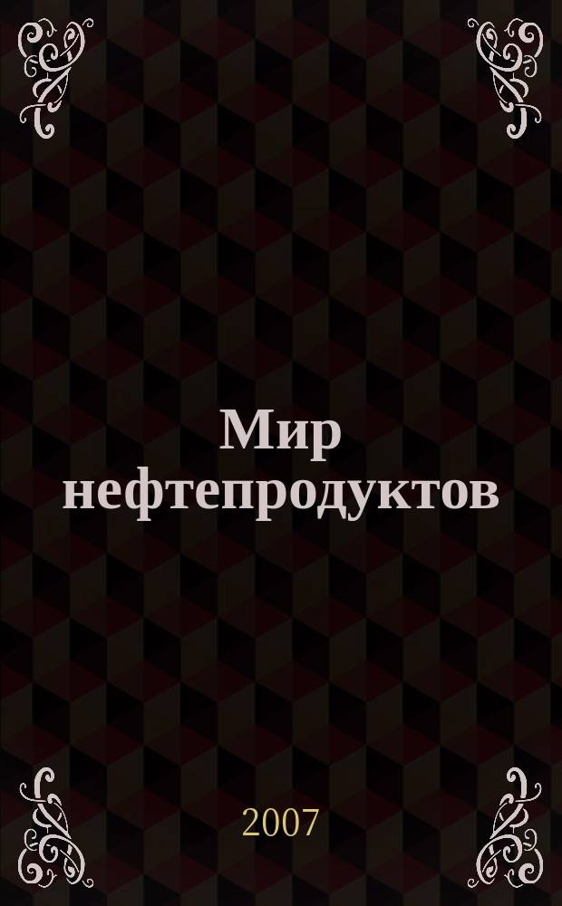 Мир нефтепродуктов : Вестник нефтяных компаний. 2007, 7