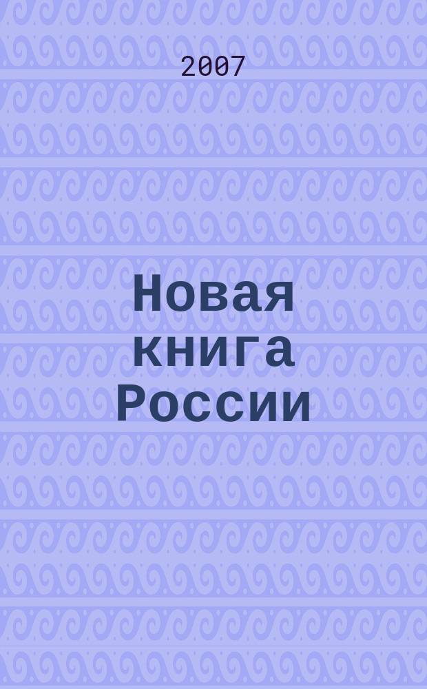 Новая книга России : Ил. ежемес. журн.-обозрение. 2007, № 1 (145)
