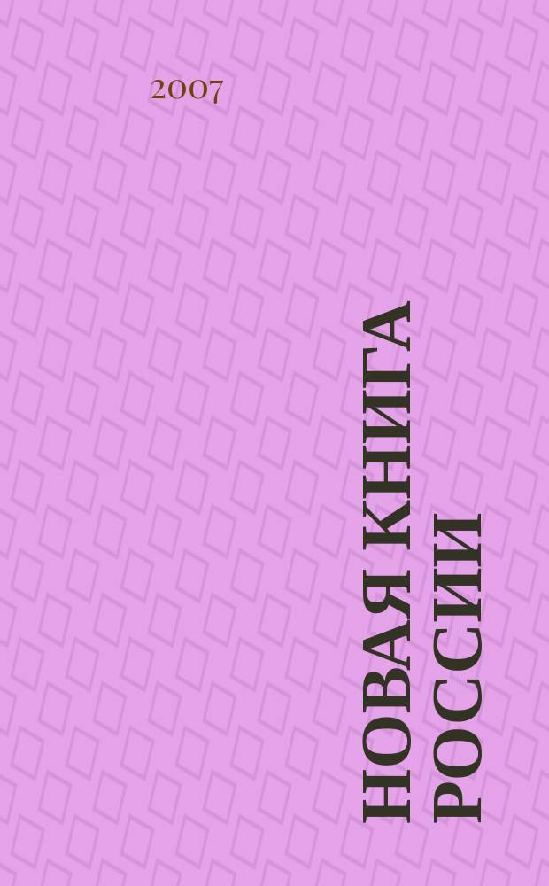 Новая книга России : Ил. ежемес. журн.-обозрение. 2007, № 2 (146)