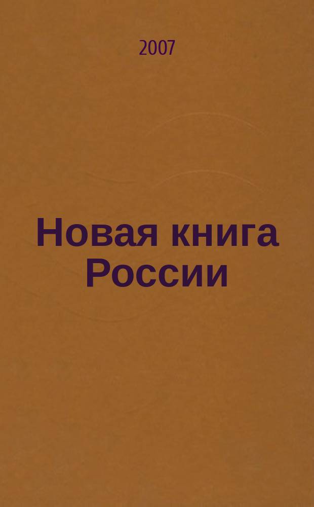 Новая книга России : Ил. ежемес. журн.-обозрение. 2007, № 3 (147)