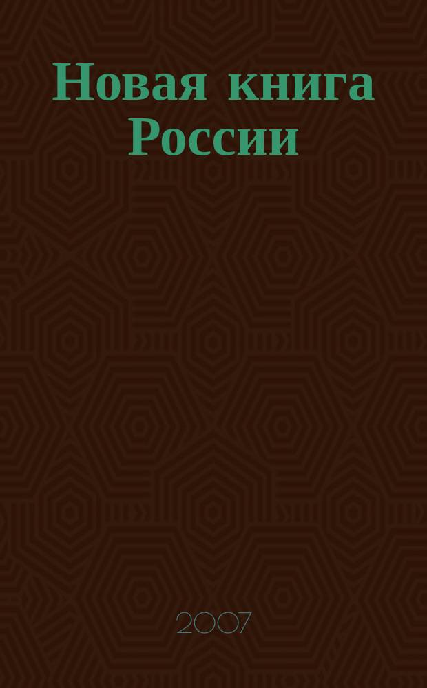 Новая книга России : Ил. ежемес. журн.-обозрение. 2007, № 5 (149)