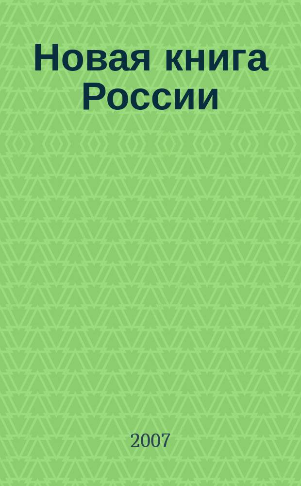Новая книга России : Ил. ежемес. журн.-обозрение. 2007, № 9 (153)