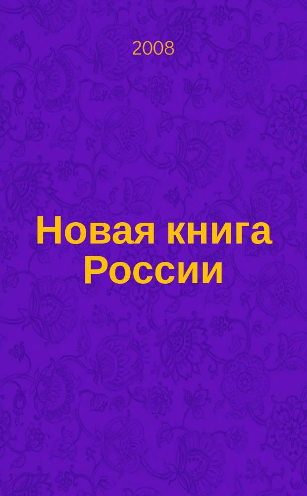 Новая книга России : Ил. ежемес. журн.-обозрение. 2008, № 1 (157)