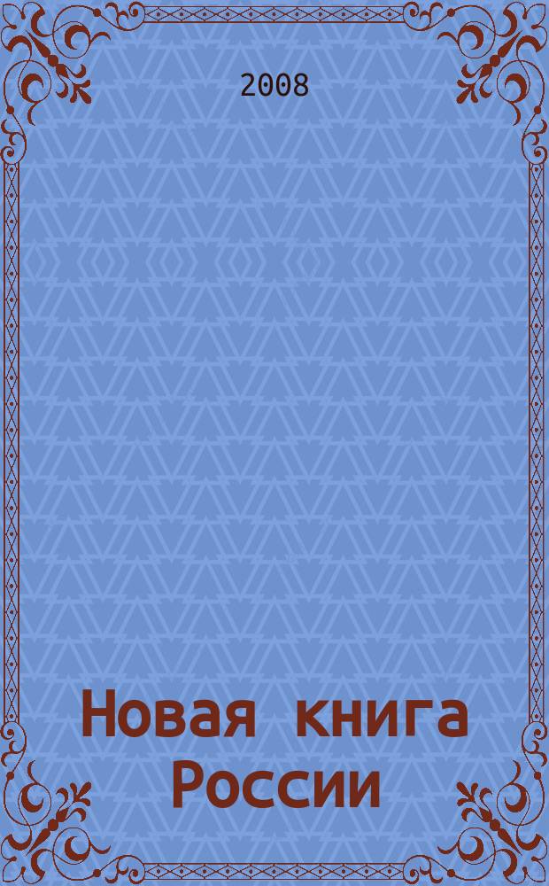 Новая книга России : Ил. ежемес. журн.-обозрение. 2008, № 4 (160)