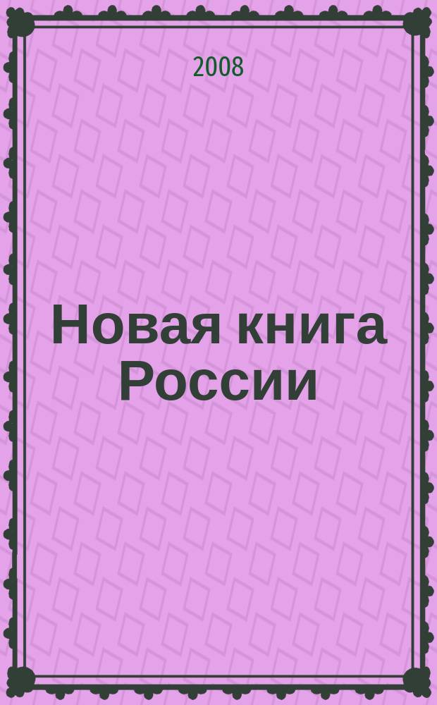 Новая книга России : Ил. ежемес. журн.-обозрение. 2008, № 5 (161)