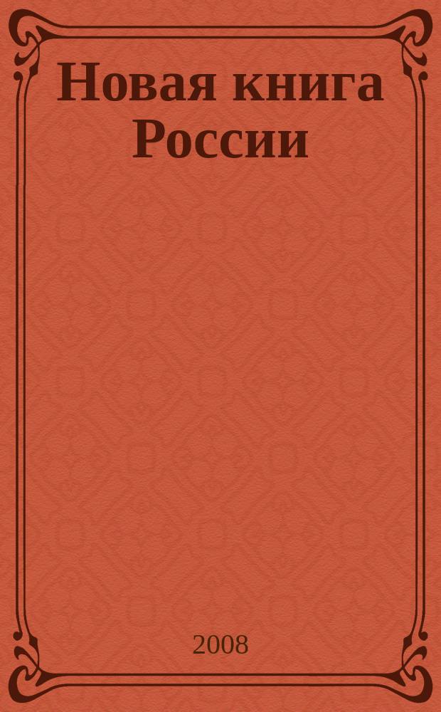 Новая книга России : Ил. ежемес. журн.-обозрение. 2008, № 7 (163)