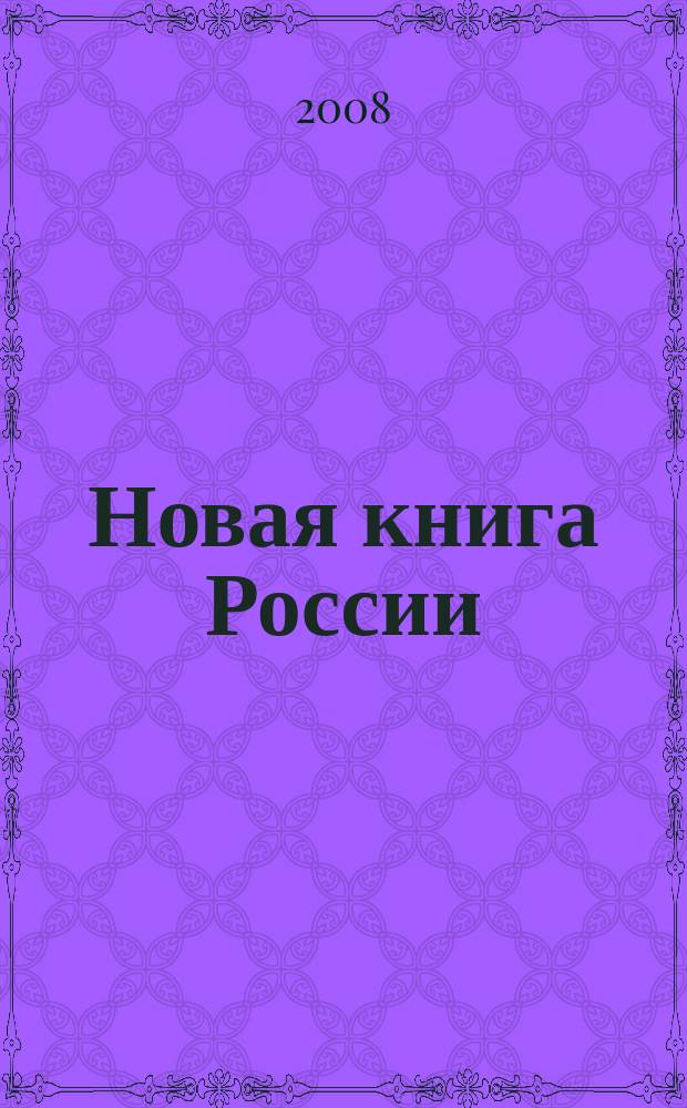 Новая книга России : Ил. ежемес. журн.-обозрение. 2008, № 9 (165)