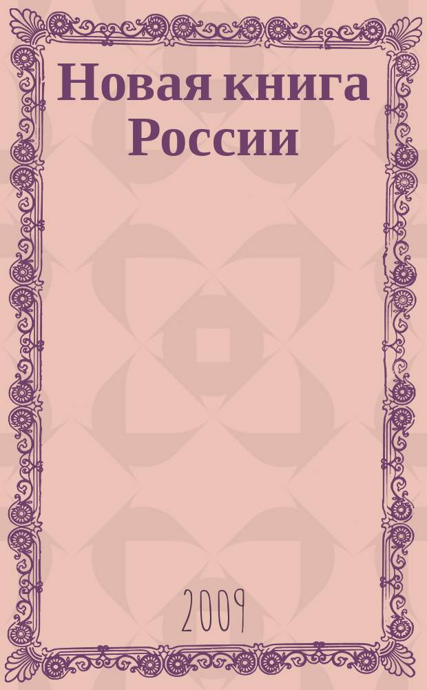 Новая книга России : Ил. ежемес. журн.-обозрение. 2009, № 4 (172)