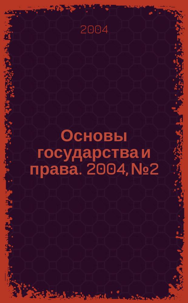 Основы государства и права. 2004, № 2