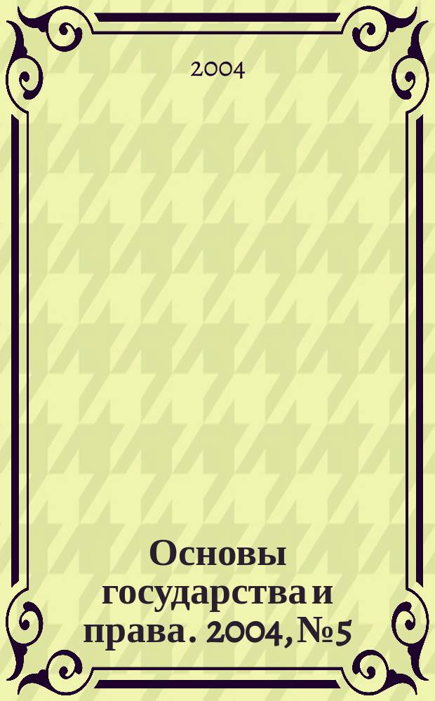 Основы государства и права. 2004, № 5