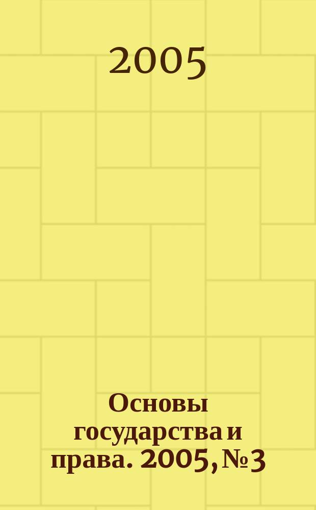 Основы государства и права. 2005, № 3