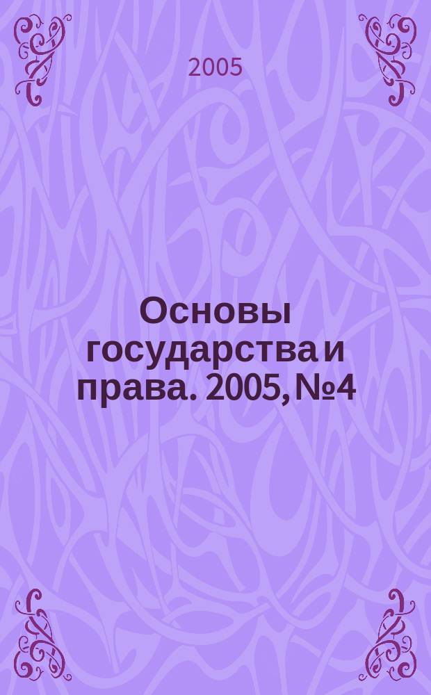 Основы государства и права. 2005, № 4