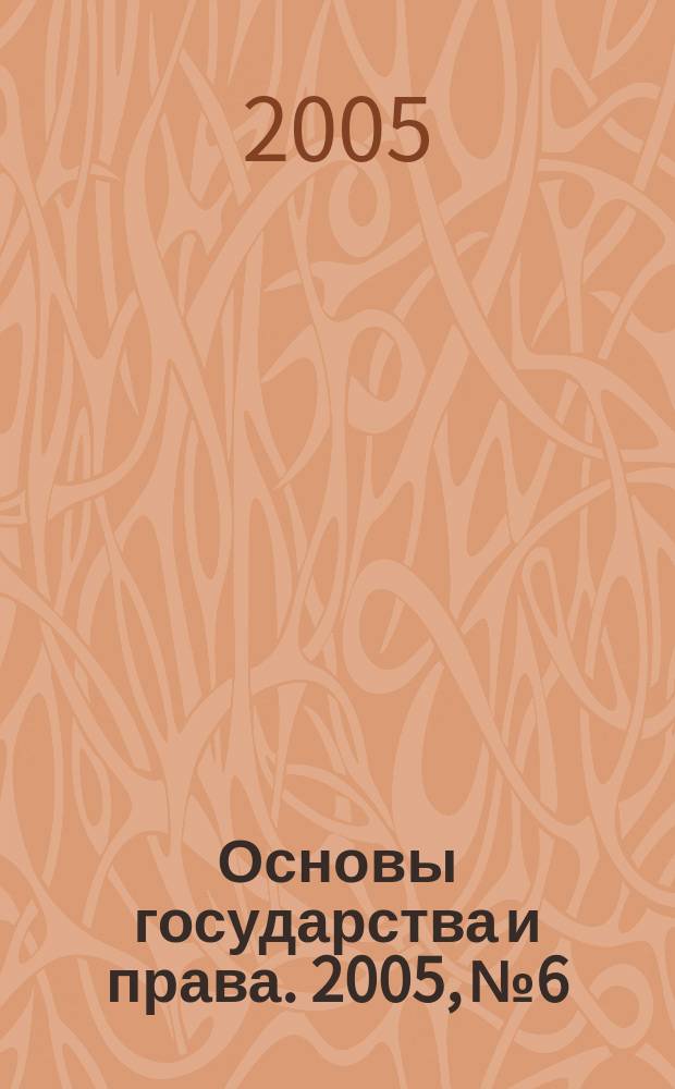 Основы государства и права. 2005, № 6