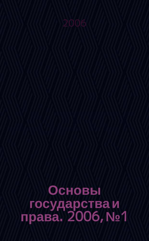 Основы государства и права. 2006, № 1