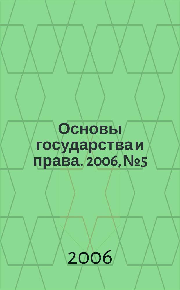 Основы государства и права. 2006, № 5