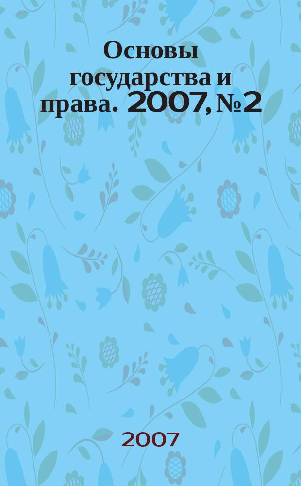 Основы государства и права. 2007, № 2
