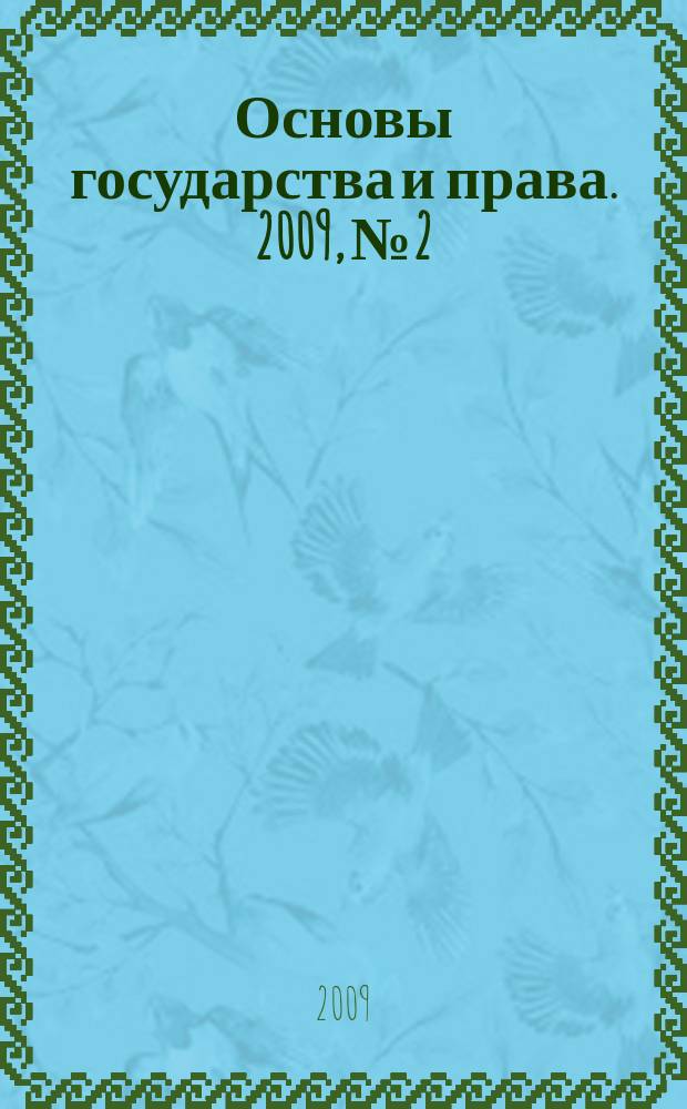 Основы государства и права. 2009, № 2/3